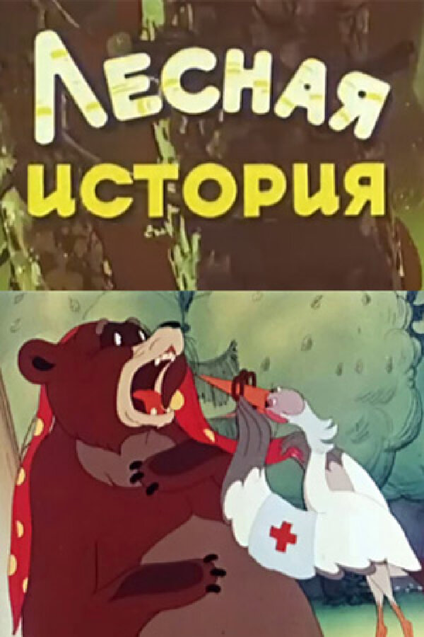 Постер: Лесная история (1956)