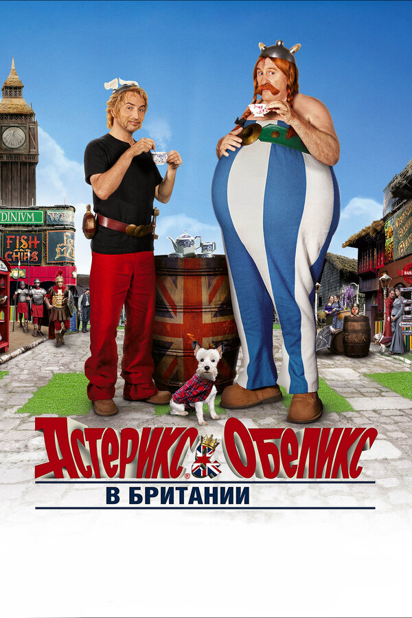 Постер: Астерикс и Обеликс в Британии (2012)