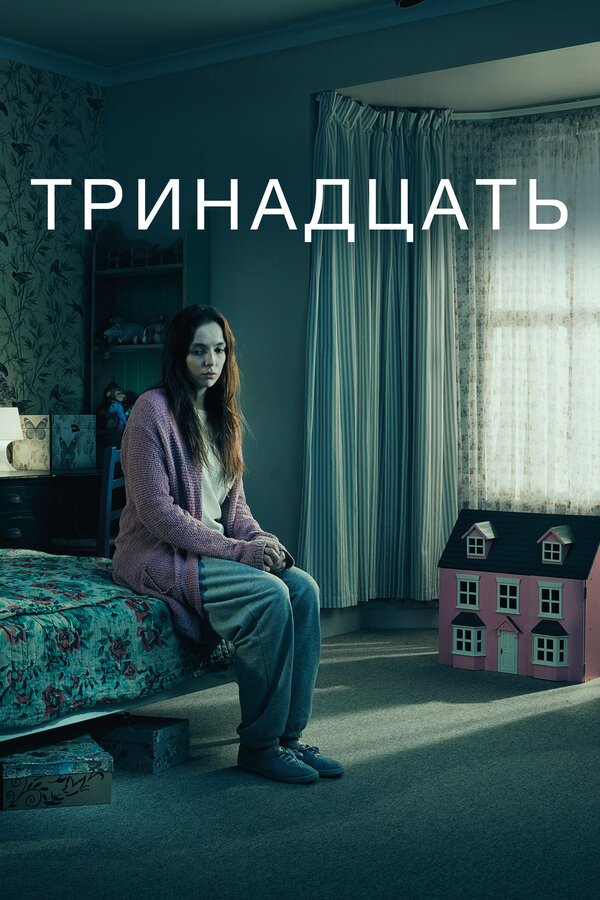 Постер: Тринадцать (2016)