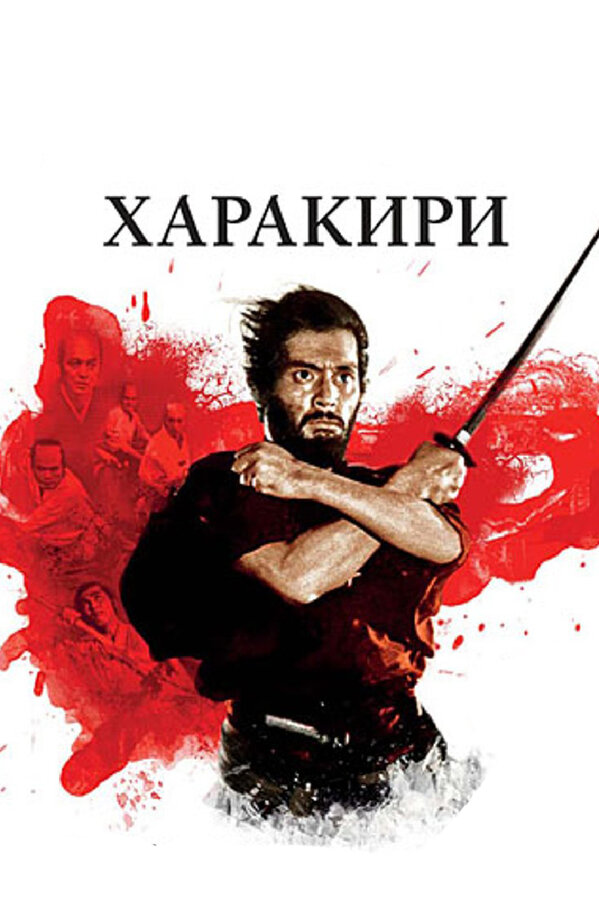 Постер: Харакири (1962)