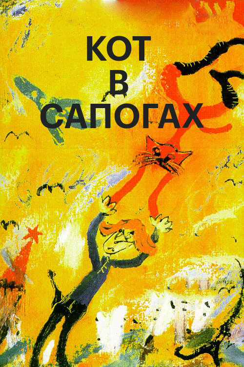 Постер: Кот в сапогах (1996)