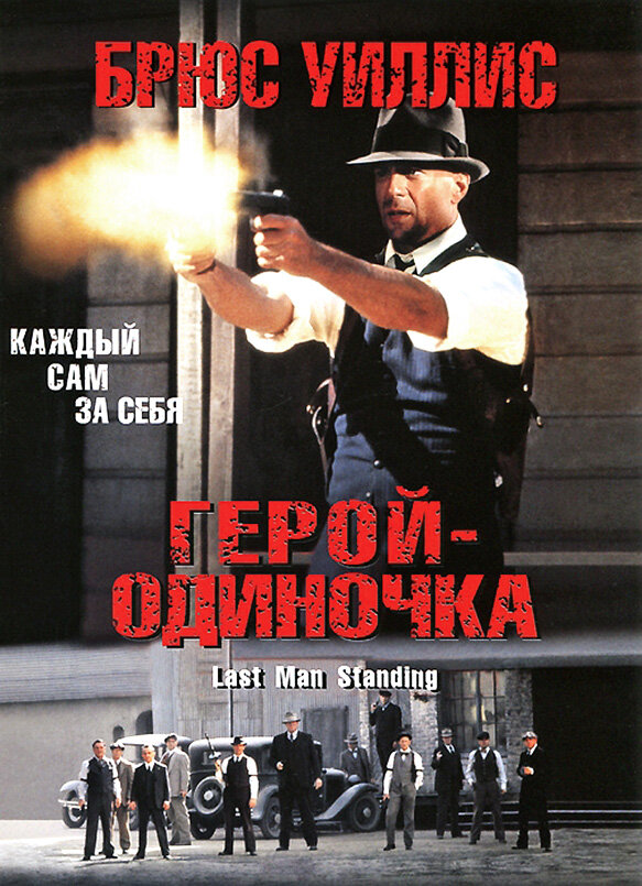 Постер: Герой-одиночка (1996)