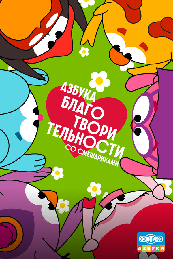 Постер: Азбука благотворительности со Смешариками (2026)