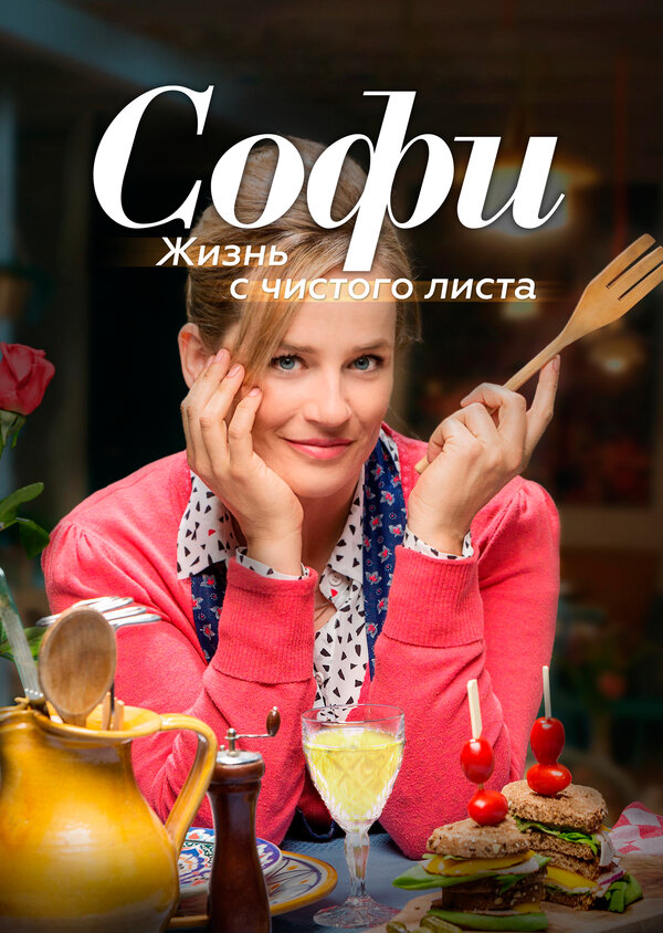 Постер: Софи. Жизнь с чистого листа (2017)