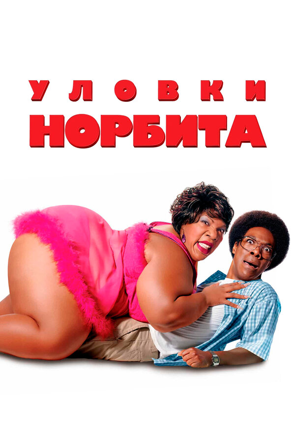 Постер: Уловки Норбита (2007)
