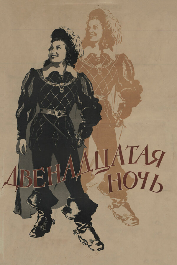 Постер: Двенадцатая ночь (1955)