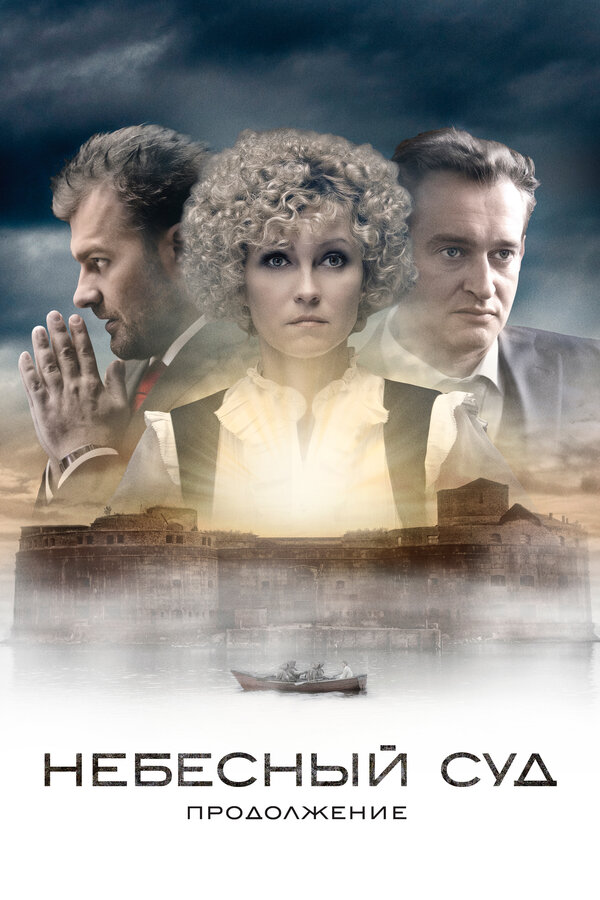 Постер: Небесный суд. Продолжение (2014)