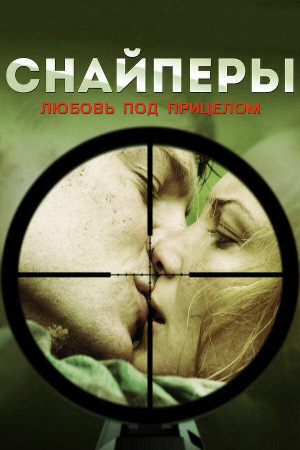 Постер: Снайперы: Любовь под прицелом (2012)