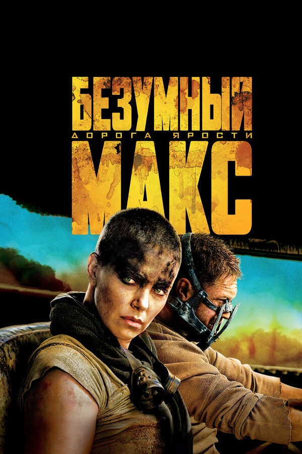 Постер: Безумный Макс: Дорога ярости (2015)