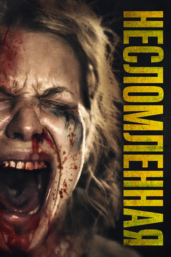 Постер: Несломленная (2019)