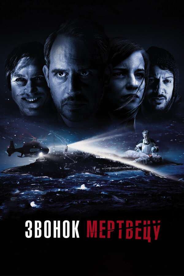 Постер: Звонок мертвецу (2018)