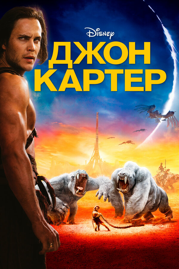 Постер: Джон Картер (2012)