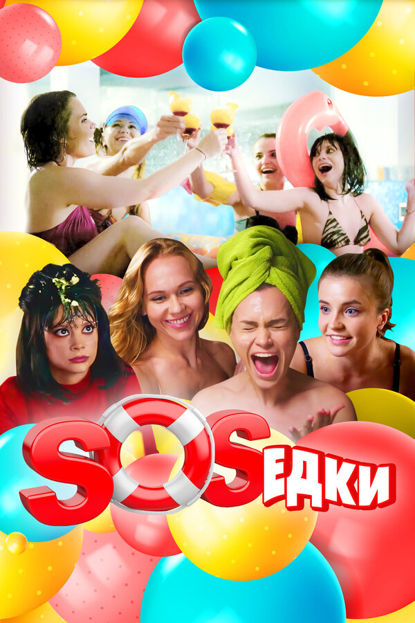 Постер: S.O.S.едки (2021)