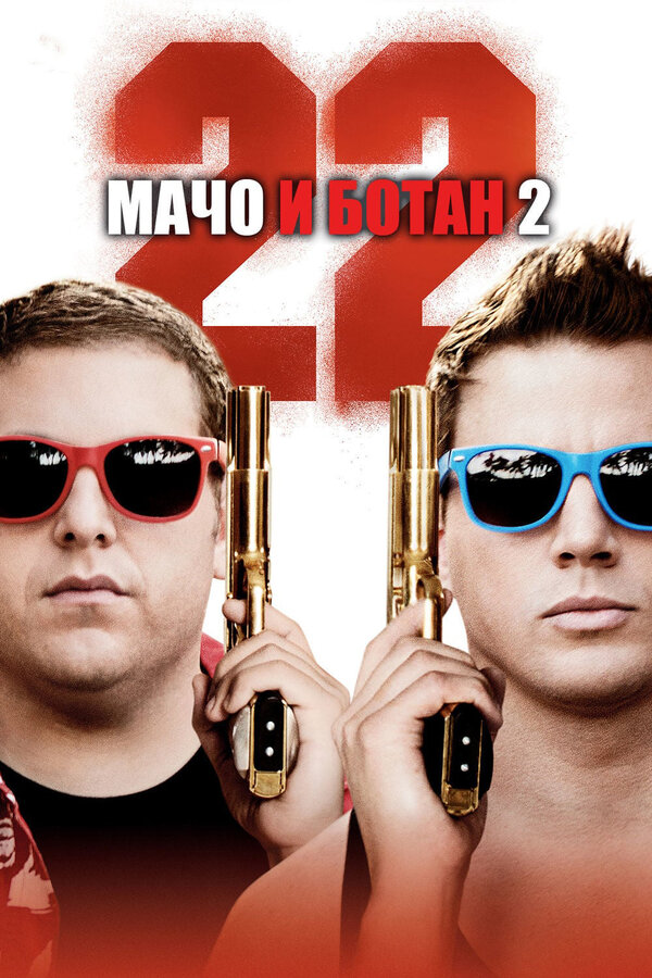 Постер: Мачо и ботан 2 (2014)