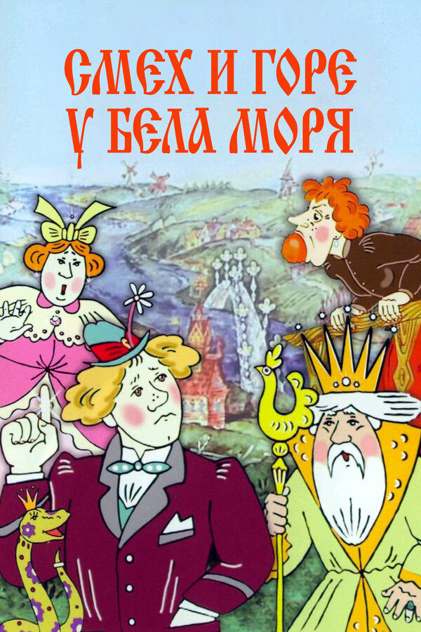 Постер: Смех и горе у Бела моря (1988)
