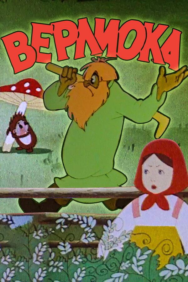 Постер: Верлиока (1957)