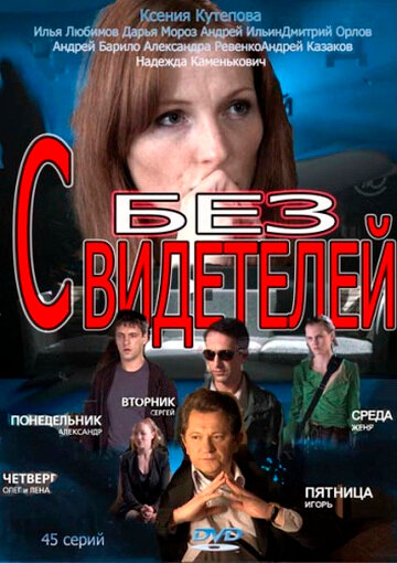 Постер: Без свидетелей (2012)