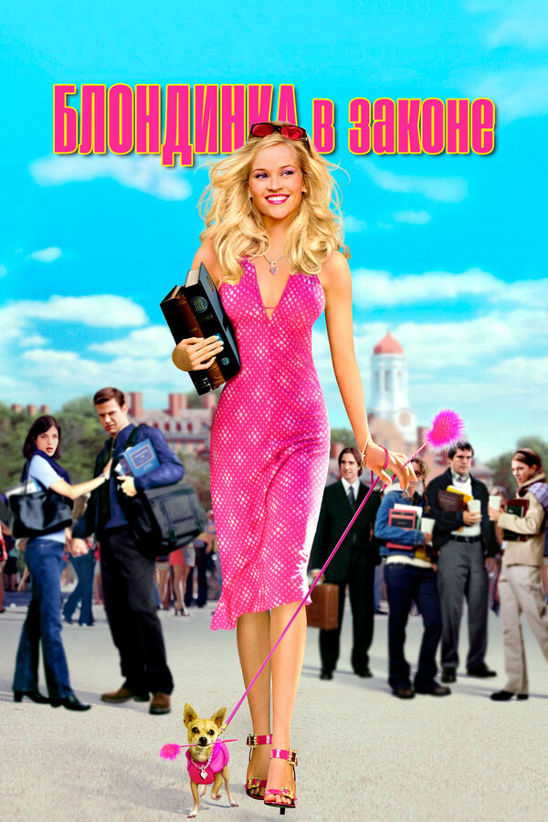 Постер: Блондинка в законе (2001)