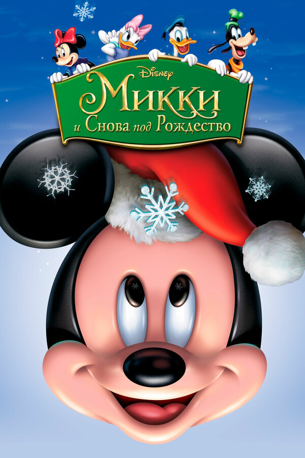 Постер: Микки: И снова под Рождество (2004)