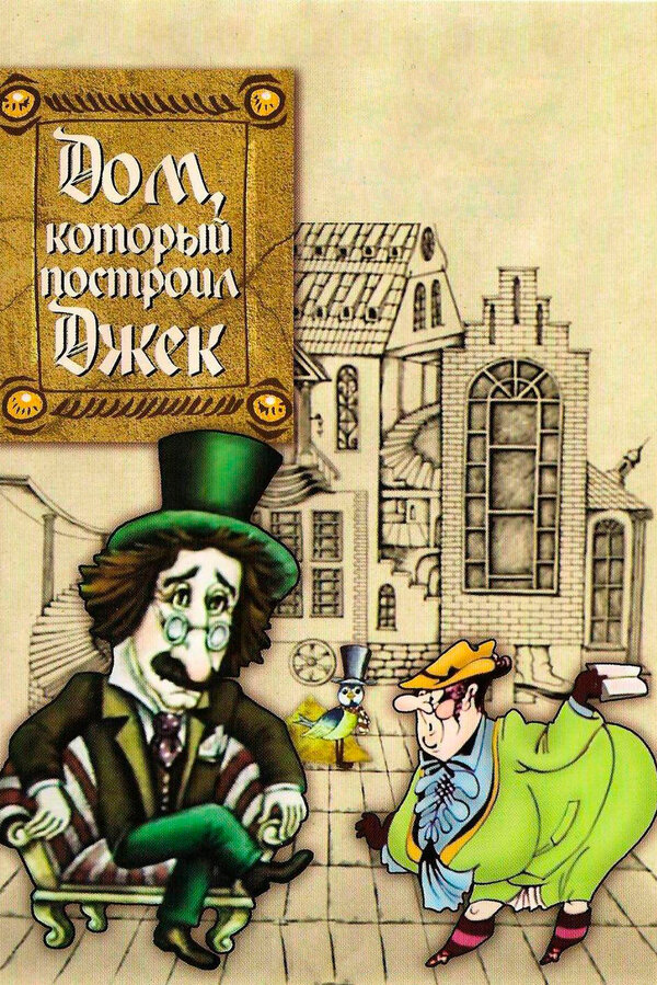 Постер: Дом, который построил Джек (1976)