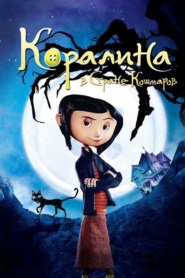 Постер: Коралина в Стране Кошмаров (2008)