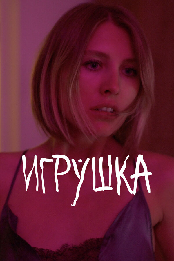 Постер: Игрушка (2021)