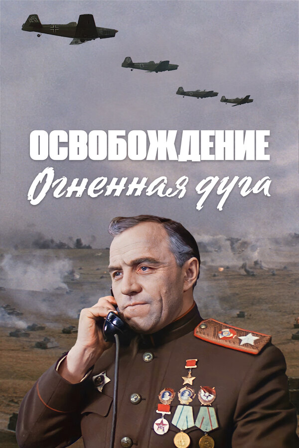Постер: Освобождение: Огненная дуга (1968)