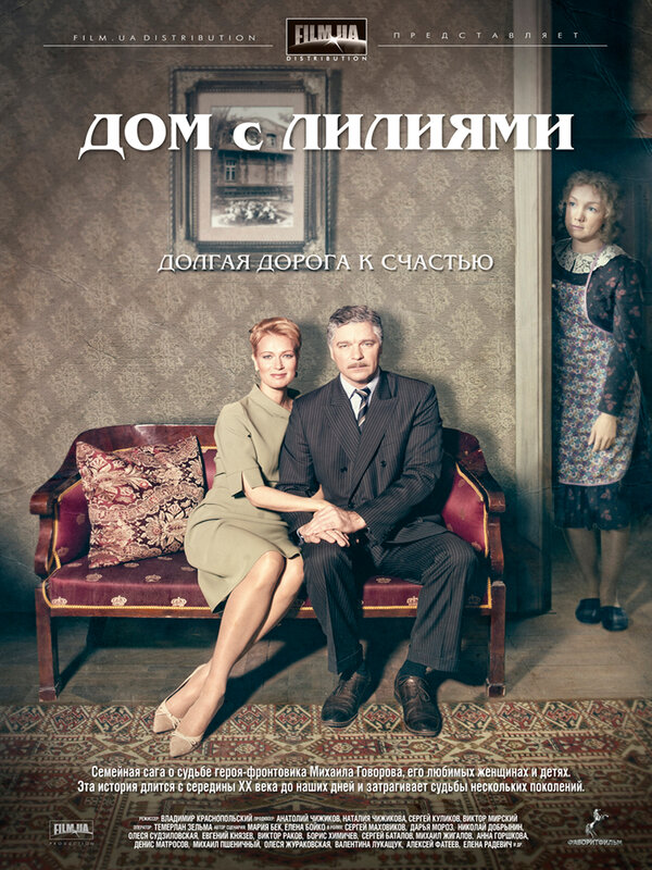 Постер: Дом с лилиями (2013)