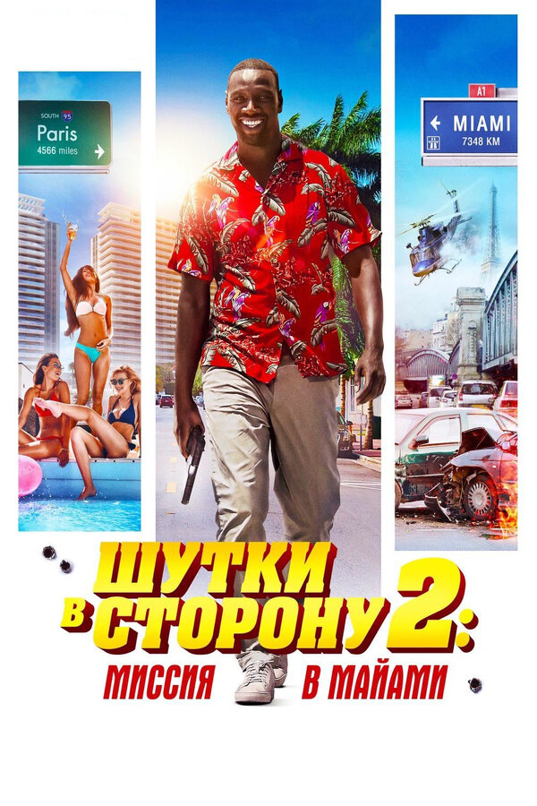 Постер: Шутки в сторону 2: Миссия в Майами (2018)