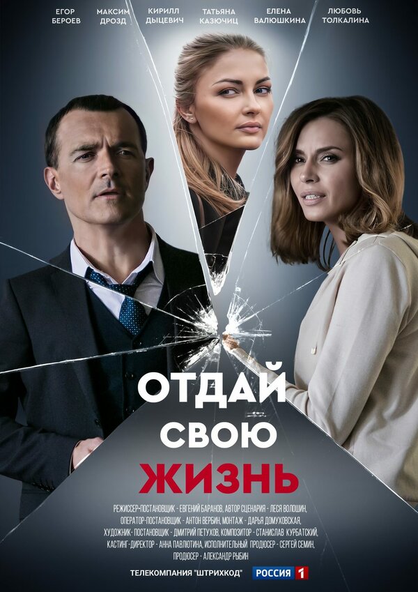 Постер: Отдай свою жизнь (2020)