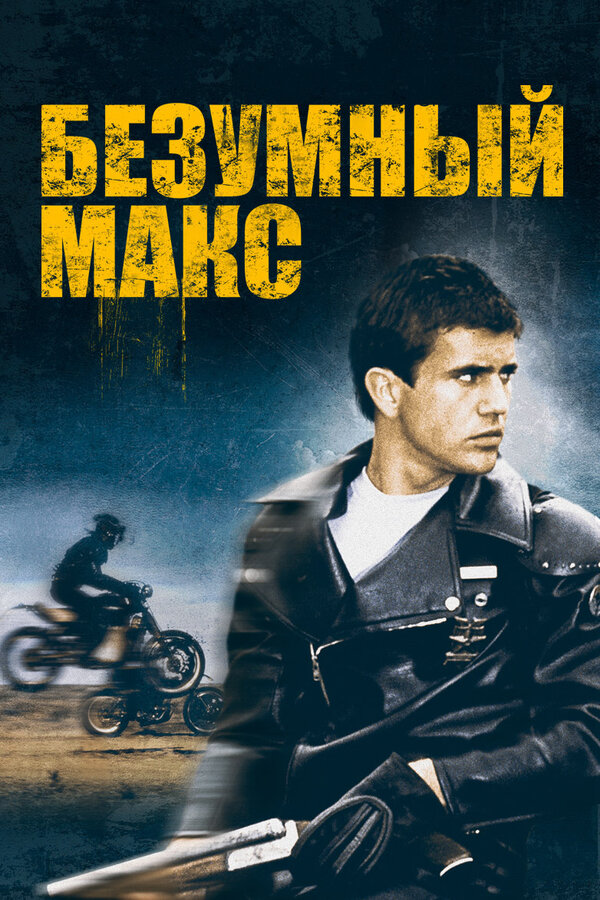 Постер: Безумный Макс (1979)