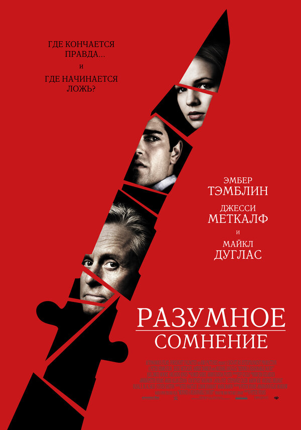 Постер: Разумное сомнение (2008)