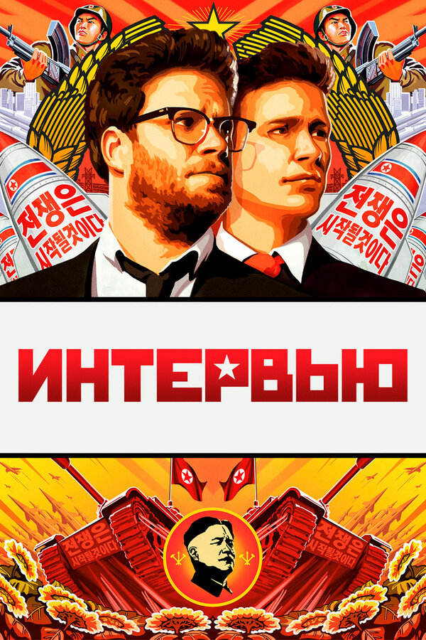 Постер: Интервью (2014)