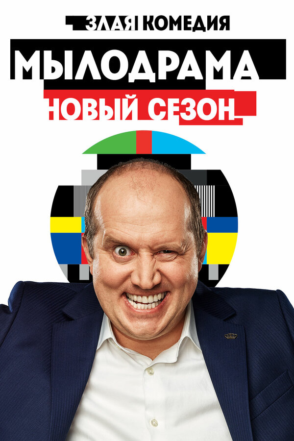 Постер: Мылодрама 2 (2019)