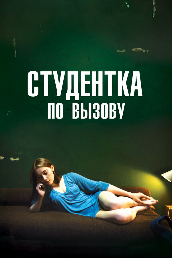 Постер: Студентка по вызову (2010)