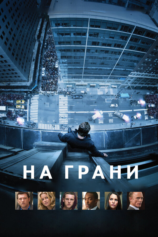 Постер: На грани (2012)