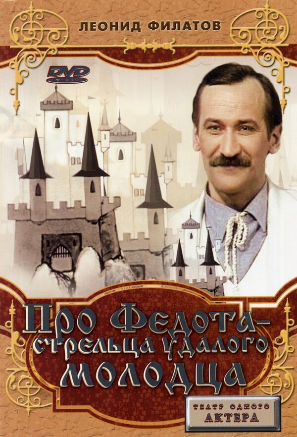 Постер: Про Федота-стрельца, удалого молодца (1988)