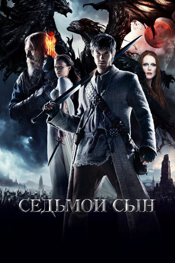 Постер: Седьмой сын (2014)