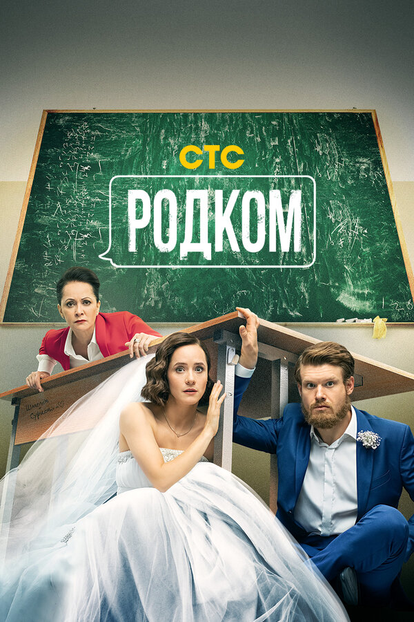 Постер: Родком (2020)