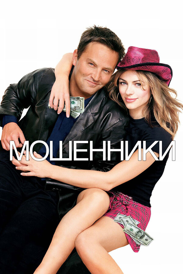 Постер: Мошенники (2002)