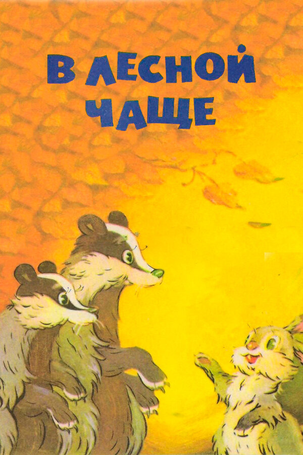 Постер: В лесной чаще (1954)