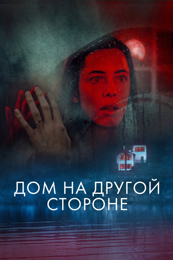 Постер: Дом на другой стороне (2020)