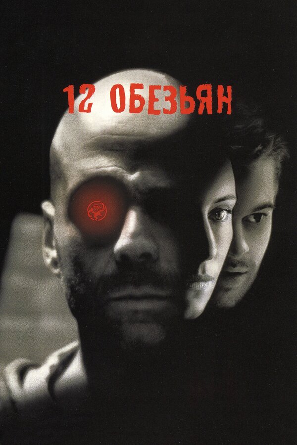 Постер: 12 обезьян (1995)