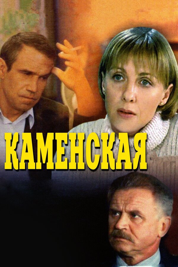 Постер: Каменская (1999)