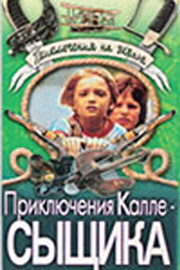 Постер: Приключения Калле-сыщика (1976)