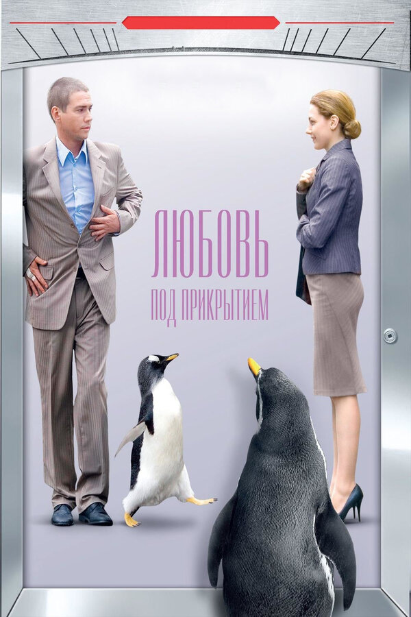 Постер: Любовь под прикрытием (2010)