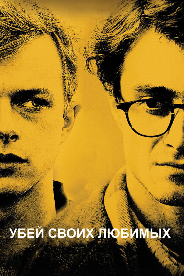 Постер: Убей своих любимых (2013)