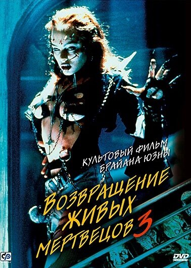 Постер: Возвращение живых мертвецов 3 (1993)