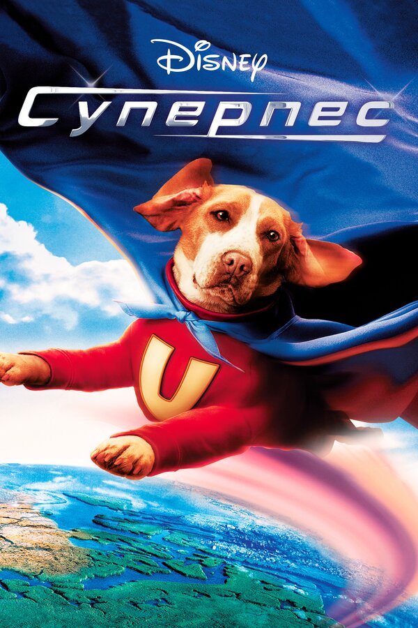 Постер: Суперпес (2007)