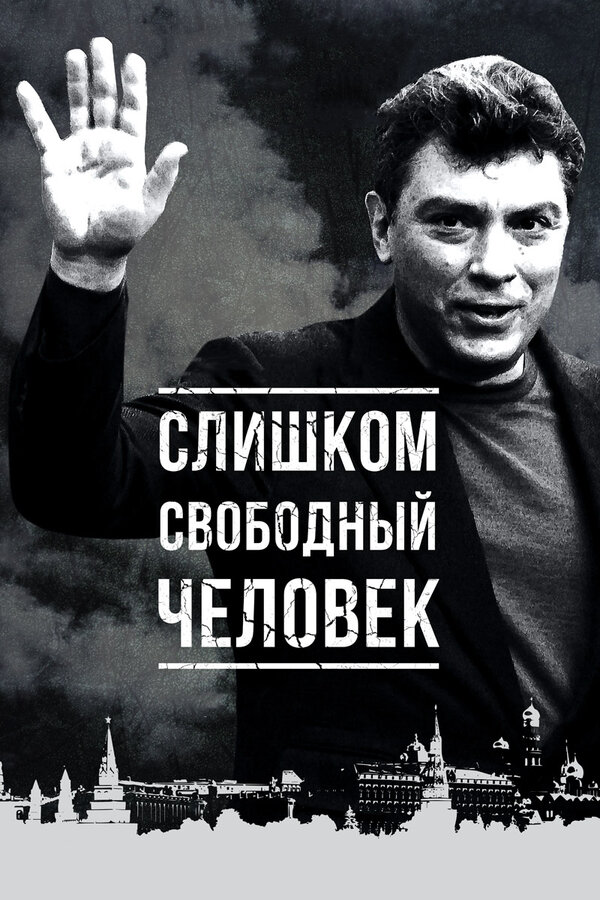 Постер: Слишком свободный человек (2016)